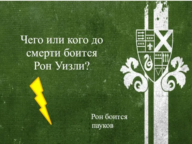 Чего или кого до смерти боится Рон Уизли? Рон боится пауков