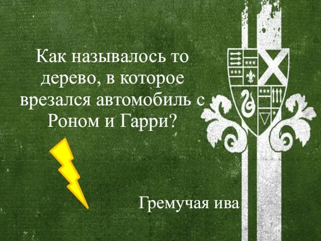 Как называлось то дерево, в которое врезался автомобиль с Роном и Гарри? Гремучая ива