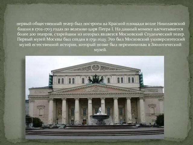 первый общественный театр был построен на Красной площади возле Николаевской башни