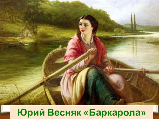 Юрий Весняк «Баркарола»