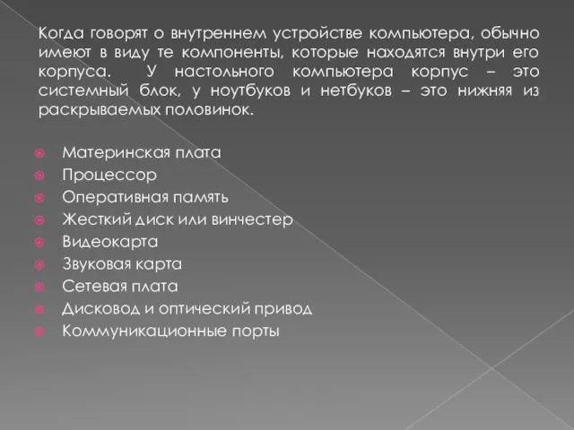 Когда говорят о внутреннем устройстве компьютера, обычно имеют в виду те