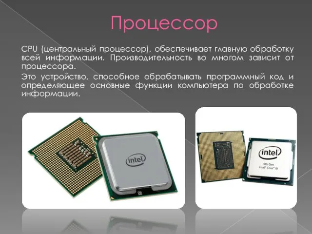 Процессор CPU (центральный процессор), обеспечивает главную обработку всей информации. Производительность во