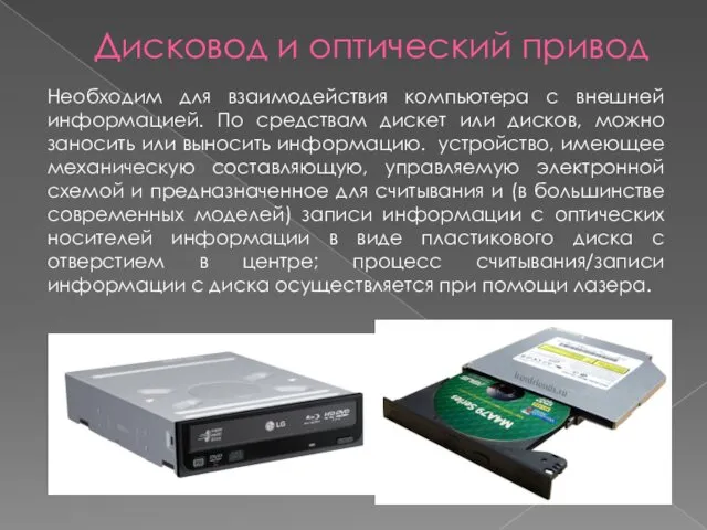 Дисковод и оптический привод Необходим для взаимодействия компьютера с внешней информацией.