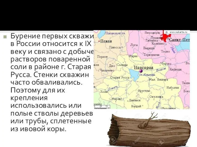 Бурение первых скважин в России относится к IX веку и связано
