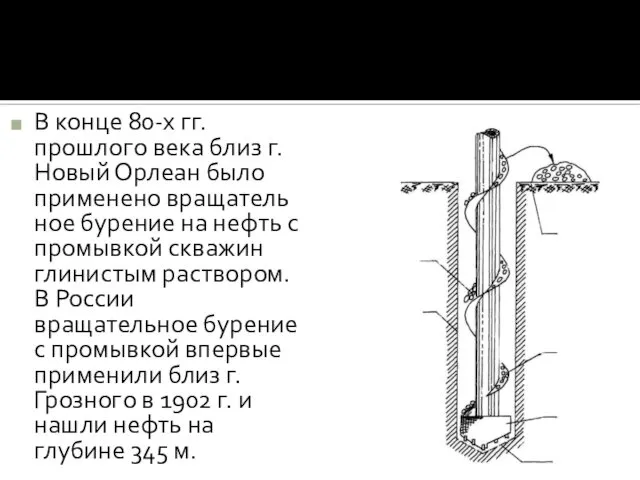 В конце 80-х гг. прошлого века близ г. Новый Орлеан было