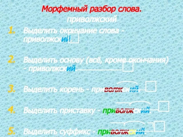 Морфемный разбор слова. приволжский Выделить окончание слова - приволжский. Выделить основу