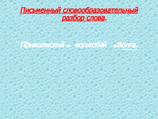 Письменный словообразовательный разбор слова. Приволжский волжский Волга.