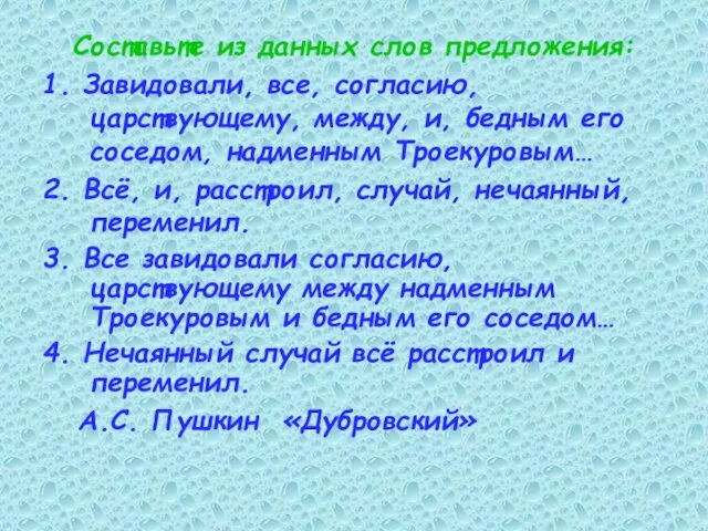 Составьте из данных слов предложения: 1. Завидовали, все, согласию, царствующему, между,