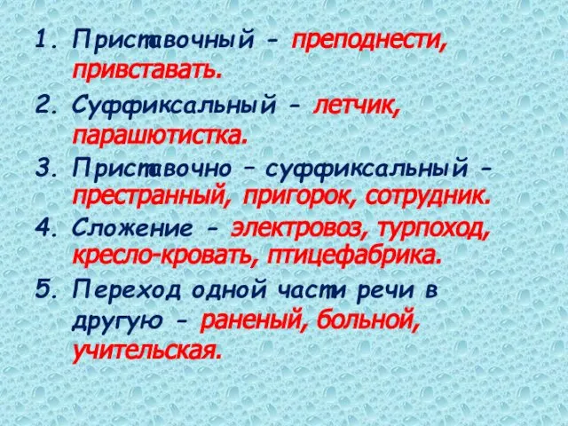 1. Приставочный - преподнести, привставать. 2. Суффиксальный - летчик, парашютистка. 3.