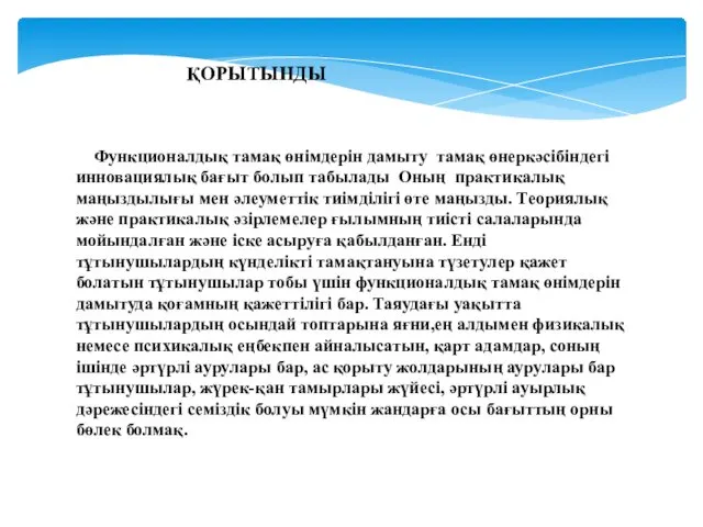 Функционалдық тамақ өнімдерін дамыту тамақ өнеркәсібіндегі инновациялық бағыт болып табылады Оның