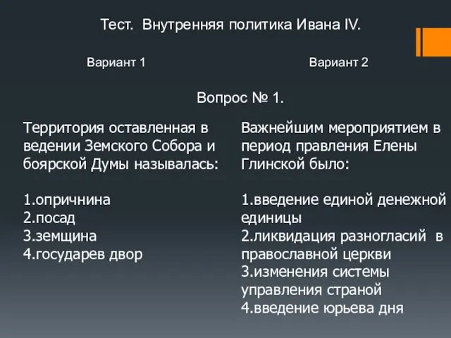 Вариант 1 Вариант 2 Вопрос № 1. Территория оставленная в ведении