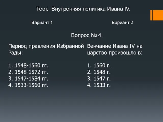 Вариант 1 Вариант 2 Вопрос № 4. Период правления Избранной Рады: