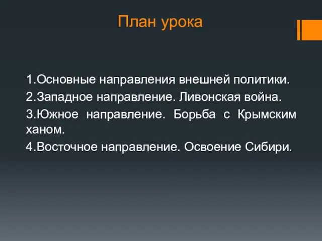 План урока 1.Основные направления внешней политики. 2.Западное направление. Ливонская война. 3.Южное