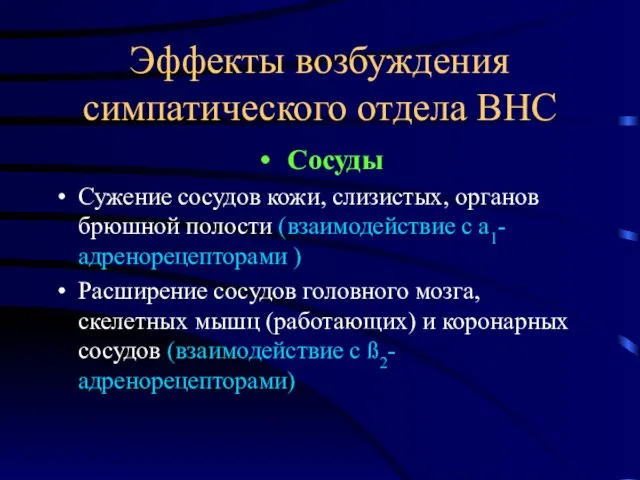 Эффекты возбуждения симпатического отдела ВНС Сосуды Сужение сосудов кожи, слизистых, органов