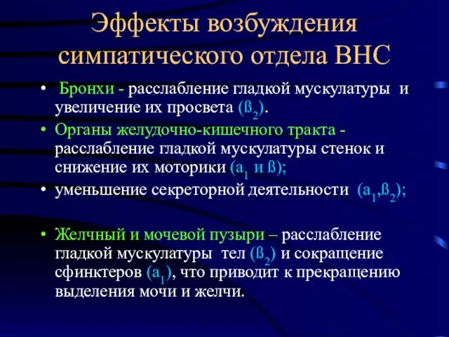 Эффекты возбуждения симпатического отдела ВНС Бронхи - расслабление гладкой мускулатуры и