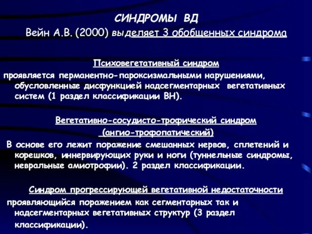 СИНДРОМЫ ВД Вейн А.В. (2000) выделяет 3 обобщенных синдрома Психовегетативный синдром