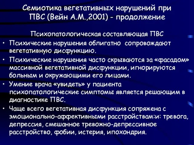 Семиотика вегетативных нарушений при ПВС (Вейн А.М.,2001) - продолжение Психопатологическая составляющая