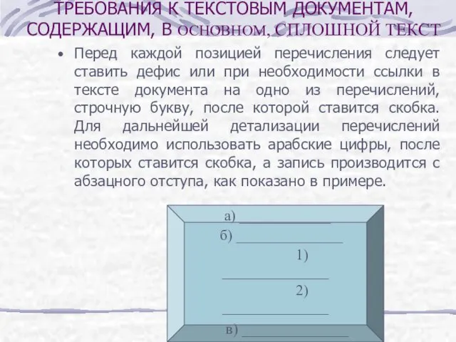 Перед каждой позицией перечисления следует ставить дефис или при необходимости ссылки