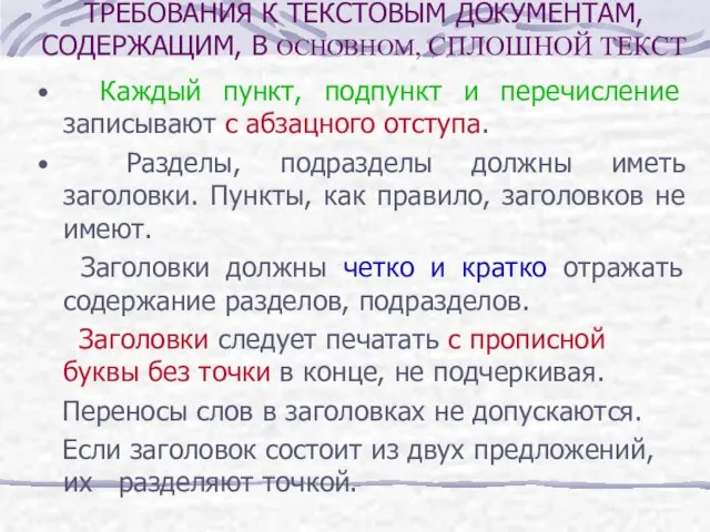 Каждый пункт, подпункт и перечисление записывают с абзацного отступа. Разделы, подразделы