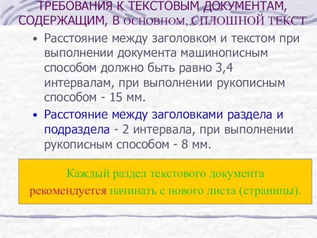 Расстояние между заголовком и текстом при выполнении документа машинописным способом должно