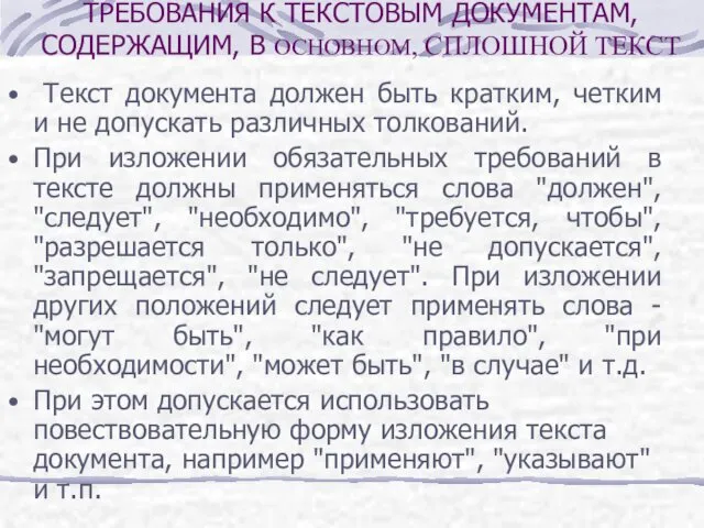 Текст документа должен быть кратким, четким и не допускать различных толкований.