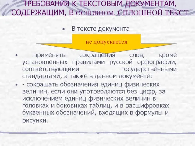 В тексте документа применять сокращения слов, кроме установленных правилами русской орфографии,