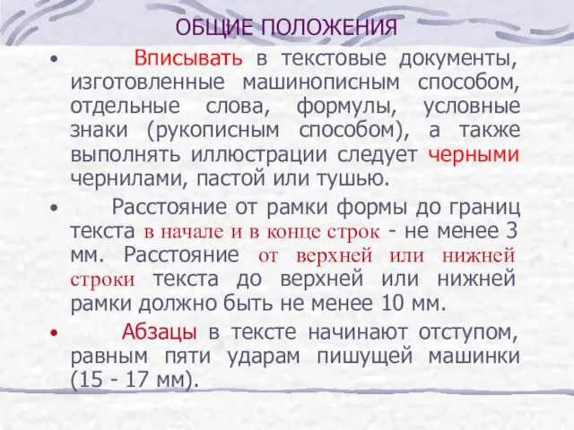 ОБЩИЕ ПОЛОЖЕНИЯ Вписывать в текстовые документы, изготовленные машинописным способом, отдельные слова,