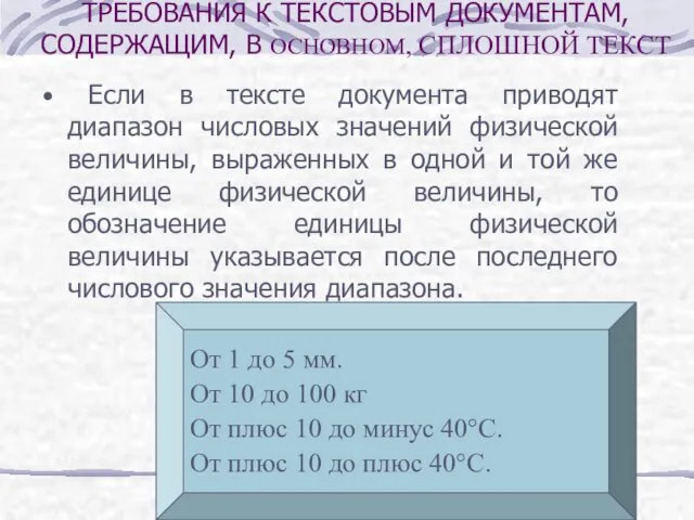 Если в тексте документа приводят диапазон числовых значений физической величины, выраженных