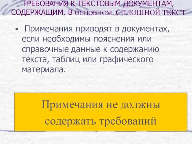 Примечания приводят в документах, если необходимы пояснения или справочные данные к