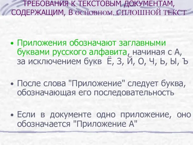 Приложения обозначают заглавными буквами русского алфавита, начиная с А, за исключением