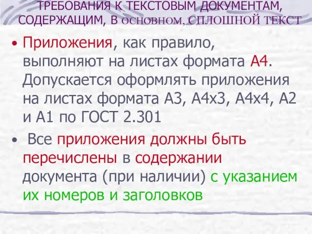 Приложения, как правило, выполняют на листах формата А4. Допускается оформлять приложения