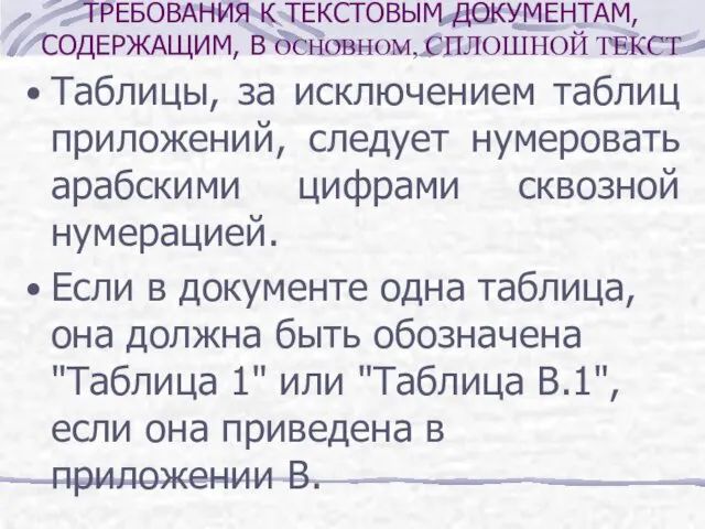 Таблицы, за исключением таблиц приложений, следует нумеровать арабскими цифрами сквозной нумерацией.