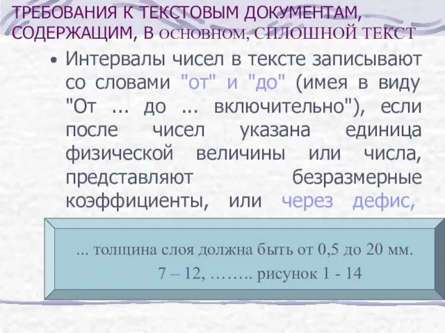 Интервалы чисел в тексте записывают со словами "от" и "до" (имея