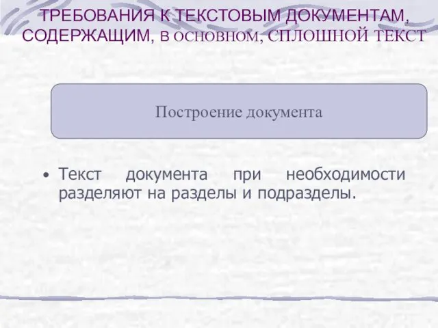 ТРЕБОВАНИЯ К ТЕКСТОВЫМ ДОКУМЕНТАМ, СОДЕРЖАЩИМ, В ОСНОВНОМ, СПЛОШНОЙ ТЕКСТ Текст документа