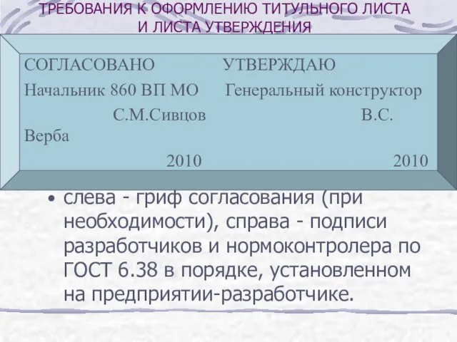 ТРЕБОВАНИЯ К ОФОРМЛЕНИЮ ТИТУЛЬНОГО ЛИСТА И ЛИСТА УТВЕРЖДЕНИЯ слева - гриф