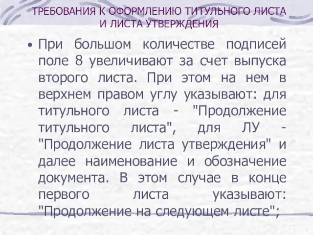 ТРЕБОВАНИЯ К ОФОРМЛЕНИЮ ТИТУЛЬНОГО ЛИСТА И ЛИСТА УТВЕРЖДЕНИЯ При большом количестве