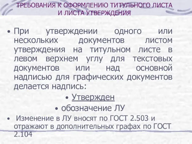 ТРЕБОВАНИЯ К ОФОРМЛЕНИЮ ТИТУЛЬНОГО ЛИСТА И ЛИСТА УТВЕРЖДЕНИЯ При утверждении одного