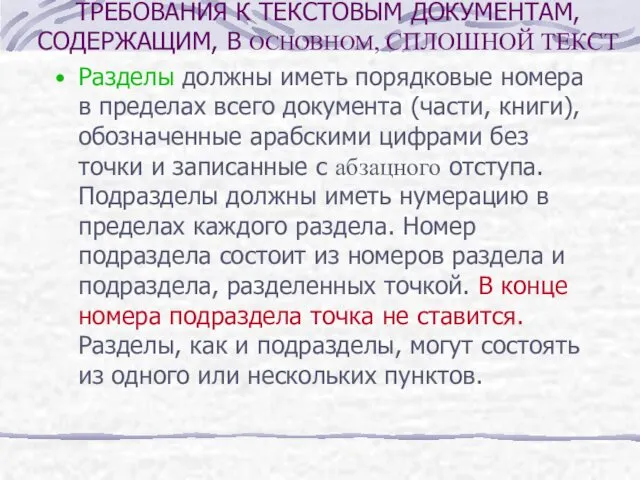 ТРЕБОВАНИЯ К ТЕКСТОВЫМ ДОКУМЕНТАМ, СОДЕРЖАЩИМ, В ОСНОВНОМ, СПЛОШНОЙ ТЕКСТ Разделы должны