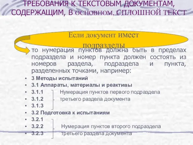 то нумерация пунктов должна быть в пределах подраздела и номер пункта