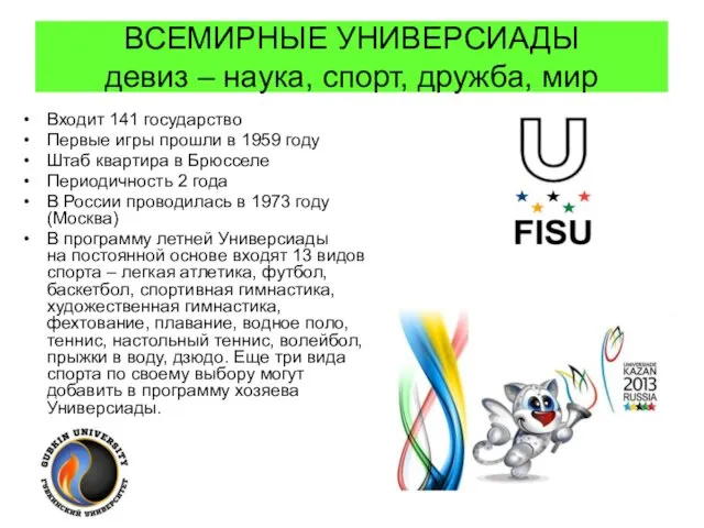 ВСЕМИРНЫЕ УНИВЕРСИАДЫ девиз – наука, спорт, дружба, мир Входит 141 государство