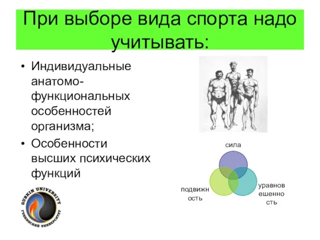 При выборе вида спорта надо учитывать: Индивидуальные анатомо-функциональных особенностей организма; Особенности высших психических функций