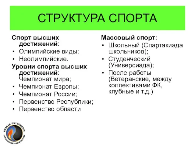 СТРУКТУРА СПОРТА Спорт высших достижений: Олимпийские виды; Неолимпийские. Уровни спорта высших