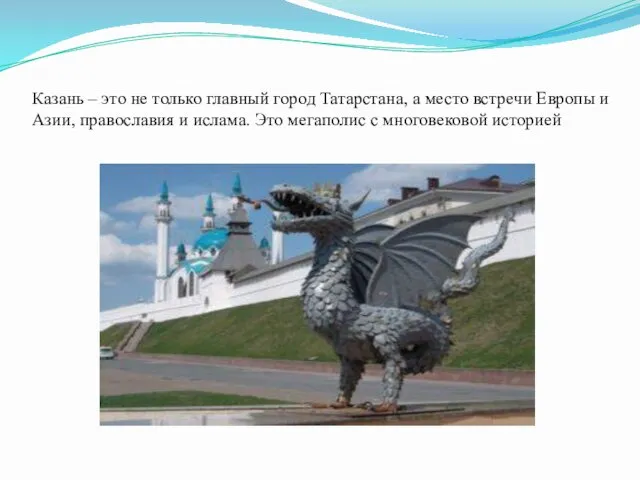 Казань – это не только главный город Татарстана, а место встречи