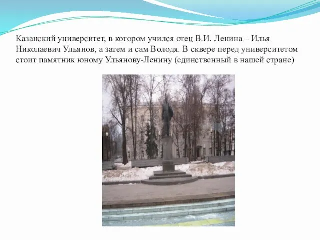 Казанский университет, в котором учился отец В.И. Ленина – Илья Николаевич