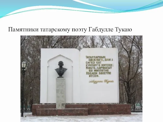 Памятники татарскому поэту Габдулле Тукаю