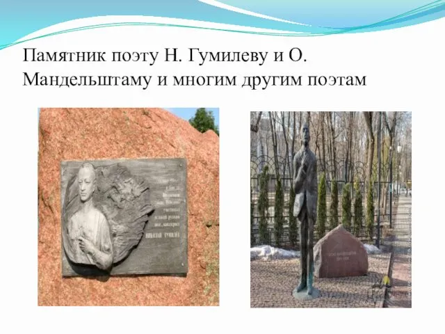 Памятник поэту Н. Гумилеву и О. Мандельштаму и многим другим поэтам