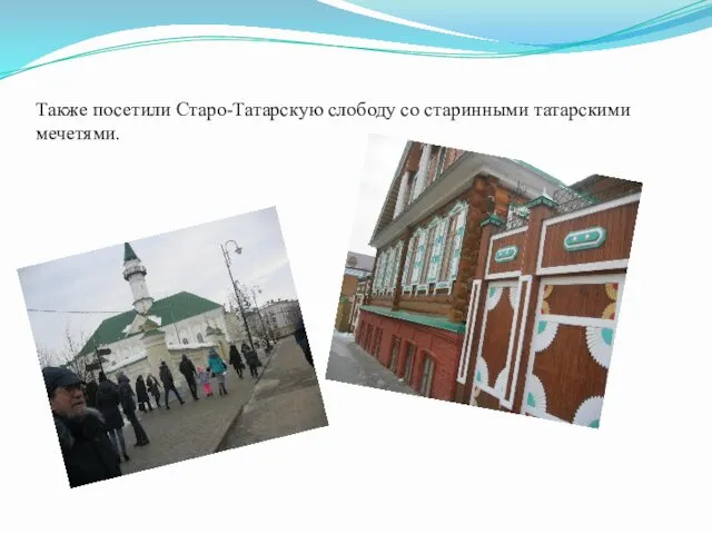 Также посетили Старо-Татарскую слободу со старинными татарскими мечетями.