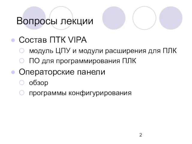 Вопросы лекции Состав ПТК VIPA модуль ЦПУ и модули расширения для