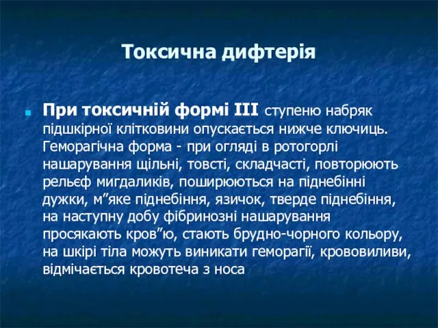 Токсична дифтерія При токсичній формі ІІІ ступеню набряк підшкірної клітковини опускається