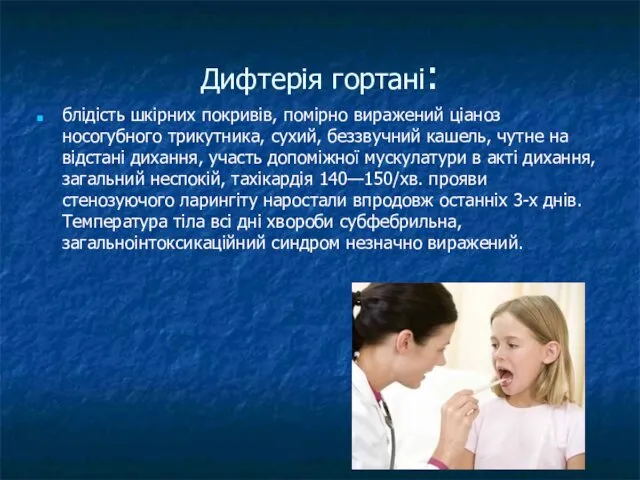 Дифтерія гортані: блідість шкірних покривів, помірно виражений ціаноз носогубного трикутника, сухий,